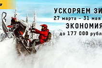 фото анонса УСКОРЯЕМ ЗИМУ ПЕРВЫЙ ЭТАП BRP